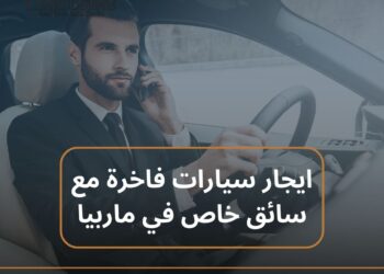 تجربة فاخرة في ماربيا: استئجار سيارة مع سائق عربي أو إيجار سيارات فاخرة مع سائق خاص