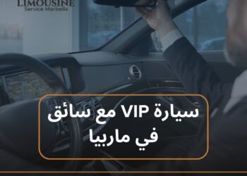 استمتع بالفخامة مع تأجير سيارات مرسيدس في ملقا وخدمة سيارة VIP مع سائق في ماربيا